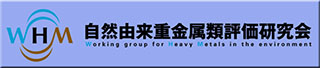 自然由来重金属類評価研究会